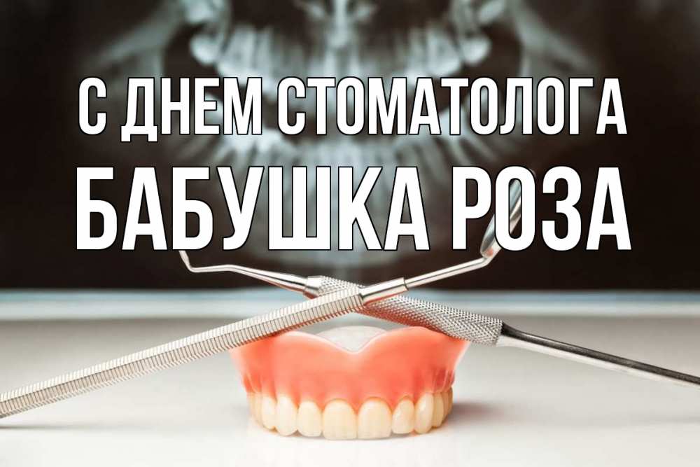 Открытка на каждый день с именем, Бабушка-Роза С днем стоматолога с днем стоматолога Прикольная открытка с пожеланием онлайн скачать бесплатно 