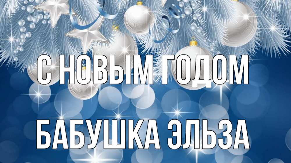 Открытка на каждый день с именем, Бабушка-Эльза С новым годом елочные игрушки Прикольная открытка с пожеланием онлайн скачать бесплатно 