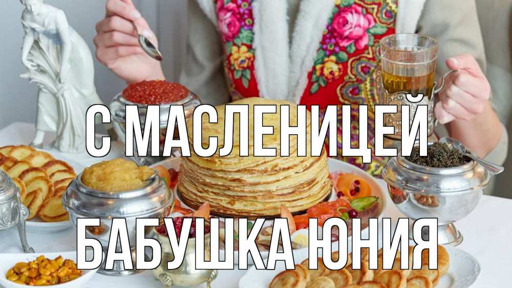 Открытка на каждый день с именем, Бабушка-Юния С масленицей блины Прикольная открытка с пожеланием онлайн скачать бесплатно 