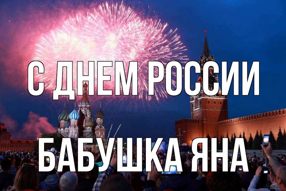 Открытка на каждый день с именем, Бабушка-Яна С днем россии С днем России Прикольная открытка с пожеланием онлайн скачать бесплатно 