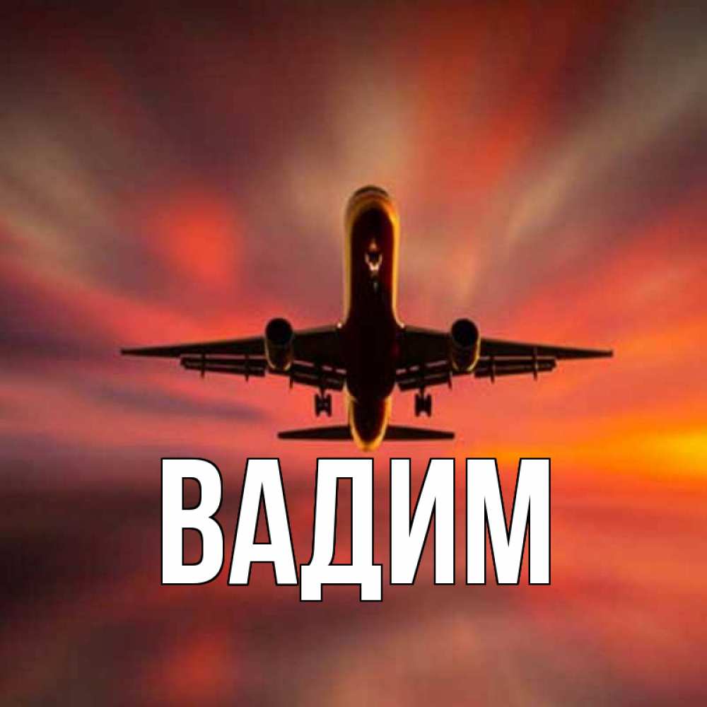 Открытка на каждый день с именем, Вадим Главная самолет набирает высоту Прикольная открытка с пожеланием онлайн скачать бесплатно 