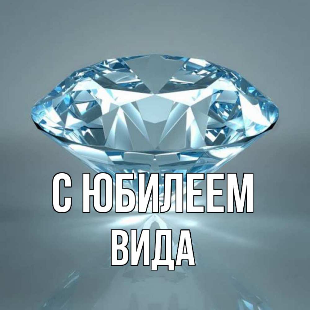 Открытка на каждый день с именем, Вида С юбилеем с бриллиантом голубого цвета Прикольная открытка с пожеланием онлайн скачать бесплатно 