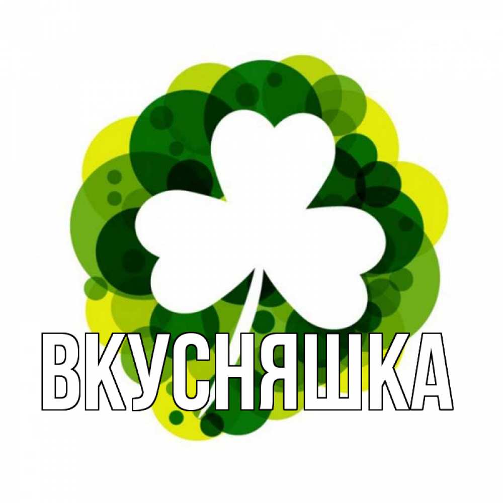 Открытка на каждый день с именем, Вкусняшка Главная зеленый желтый белый Прикольная открытка с пожеланием онлайн скачать бесплатно 