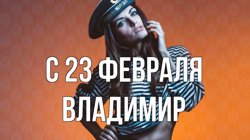 Открытка на каждый день с именем, Владимир С 23 февраля 23 февраля Прикольная открытка с пожеланием онлайн скачать бесплатно 