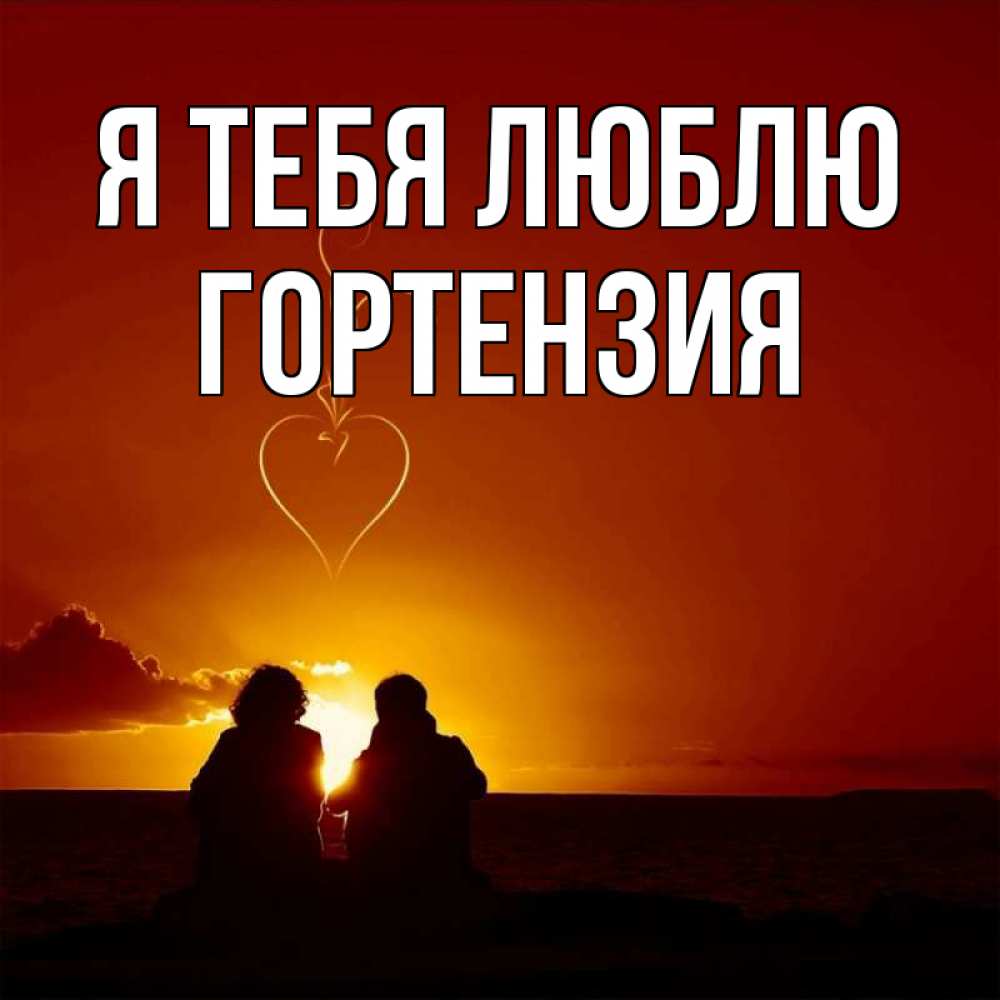 Открытка на каждый день с именем, Гортензия Я тебя люблю небо Прикольная открытка с пожеланием онлайн скачать бесплатно 