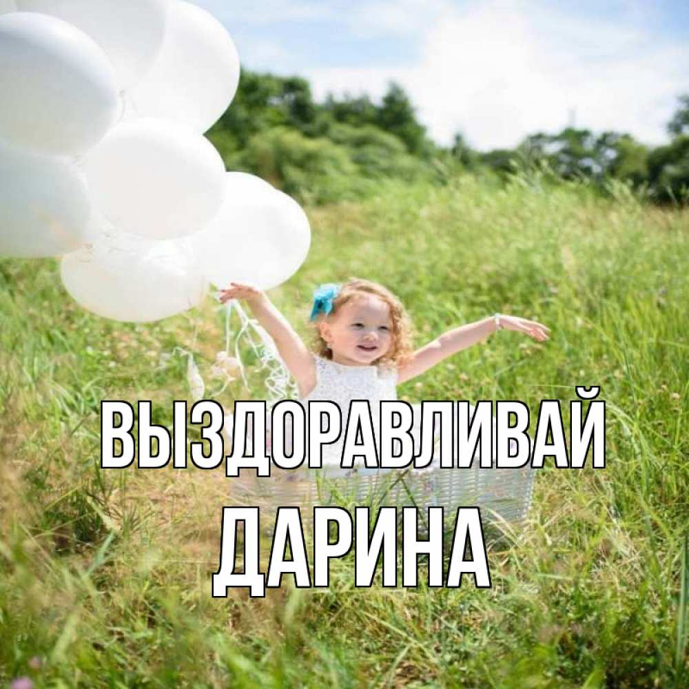 Открытка на каждый день с именем, Дарина Выздоравливай девочка сидит в корзине наверное от этого больной должен выздороветь Прикольная открытка с пожеланием онлайн скачать бесплатно 