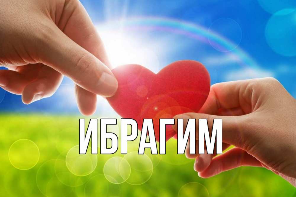 Открытка на каждый день с именем, Ибрагим Главная С днем волонтера Прикольная открытка с пожеланием онлайн скачать бесплатно 