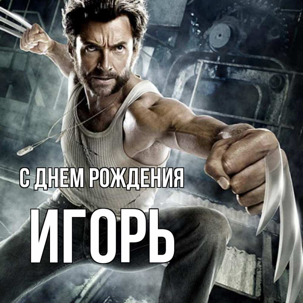 Открытка на каждый день с именем, Игорь С днем рождения супергерой в ярости Прикольная открытка с пожеланием онлайн скачать бесплатно 