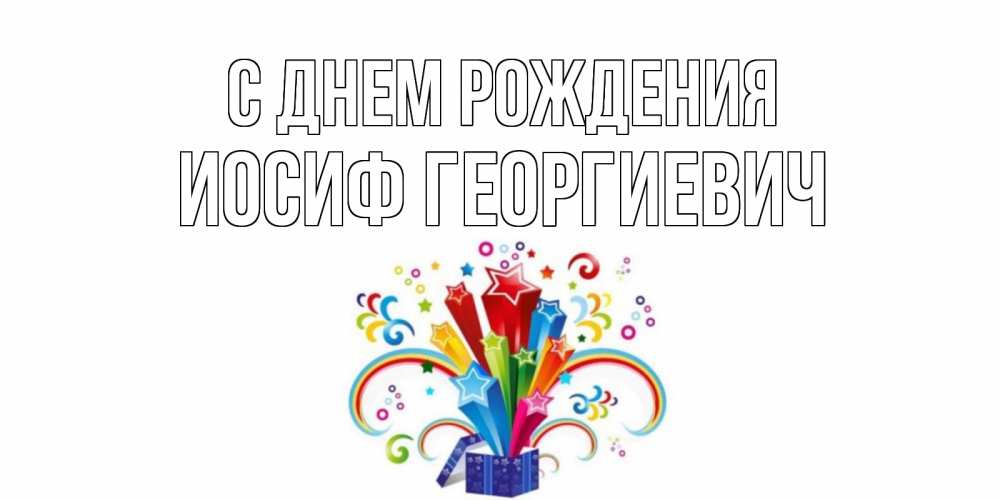 Открытка на каждый день с именем, Иосиф-Георгиевич С днем рождения Коробка,радуга,звезды Прикольная открытка с пожеланием онлайн скачать бесплатно 