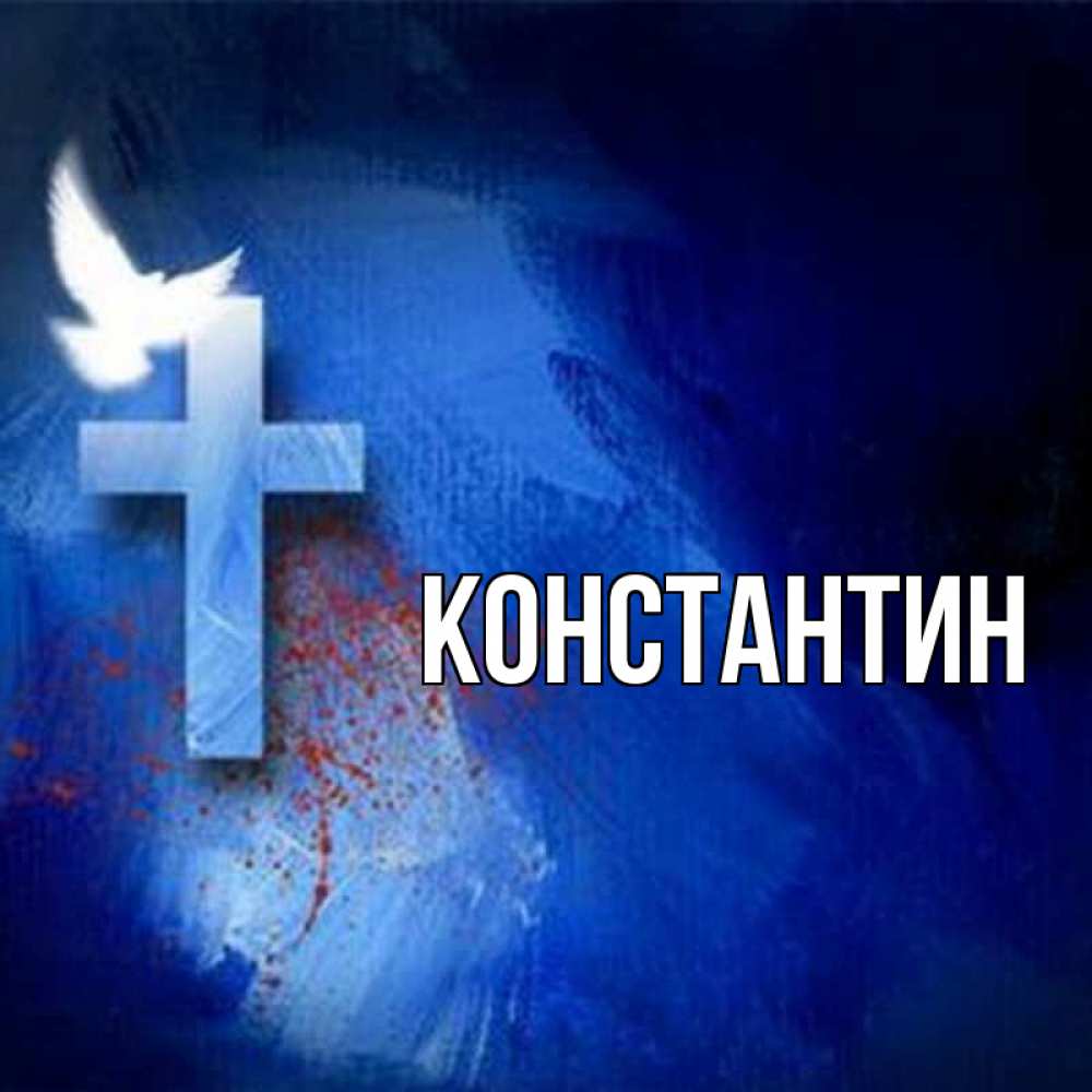 Открытка на каждый день с именем, Константин Главная Синий фон и птица Прикольная открытка с пожеланием онлайн скачать бесплатно 