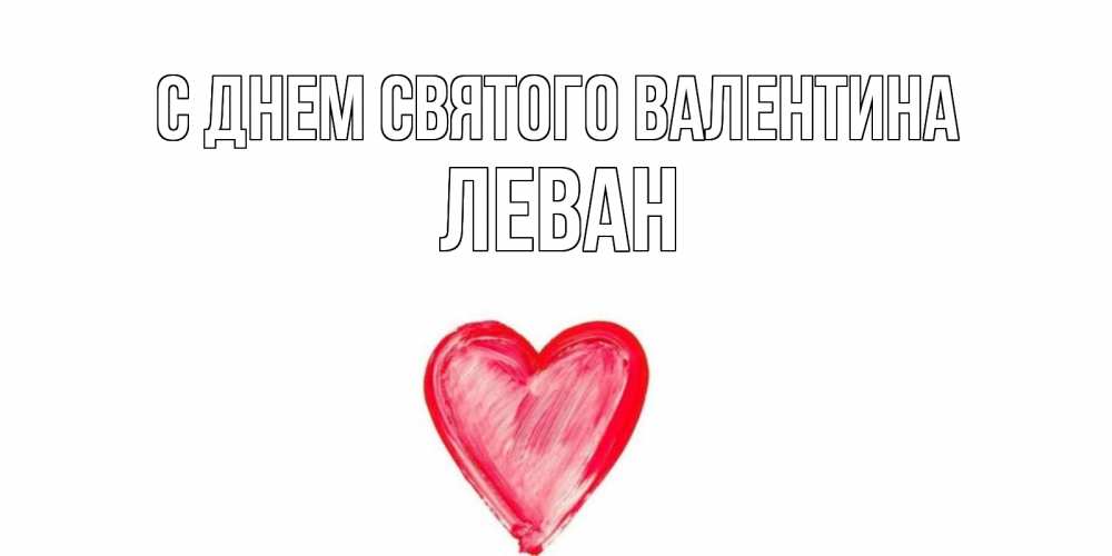 Открытка на каждый день с именем, Леван С днем Святого Валентина сердце нарисованное Прикольная открытка с пожеланием онлайн скачать бесплатно 