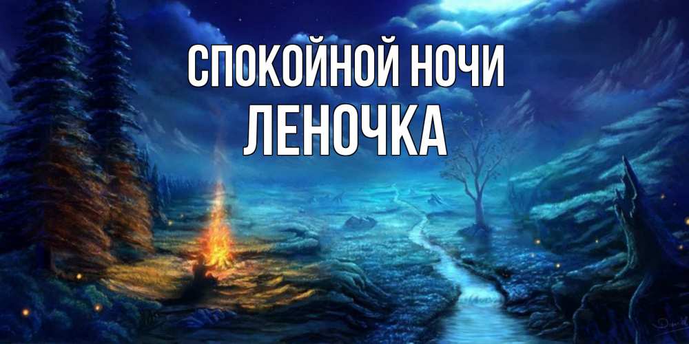 Открытка на каждый день с именем, Леночка Спокойной ночи спокойной ночи красивая картинка с подписью Прикольная открытка с пожеланием онлайн скачать бесплатно 
