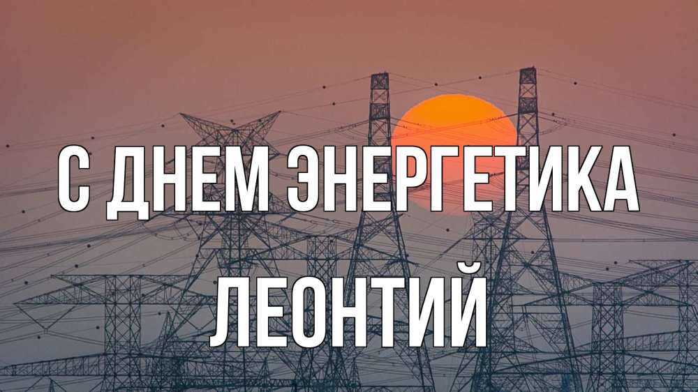 Открытка на каждый день с именем, Леонтий С днем энергетика Закат, энергетика Прикольная открытка с пожеланием онлайн скачать бесплатно 