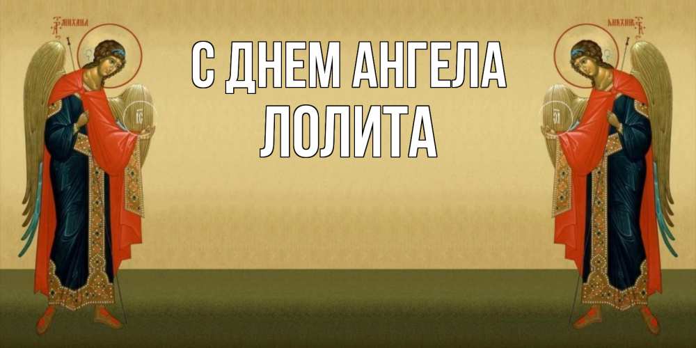 Открытка на каждый день с именем, Лолита С днем ангела христианство, праздники, день ангела Прикольная открытка с пожеланием онлайн скачать бесплатно 