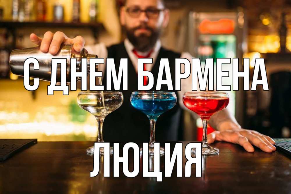 Открытка на каждый день с именем, Люция С днем бармена коктейли Прикольная открытка с пожеланием онлайн скачать бесплатно 
