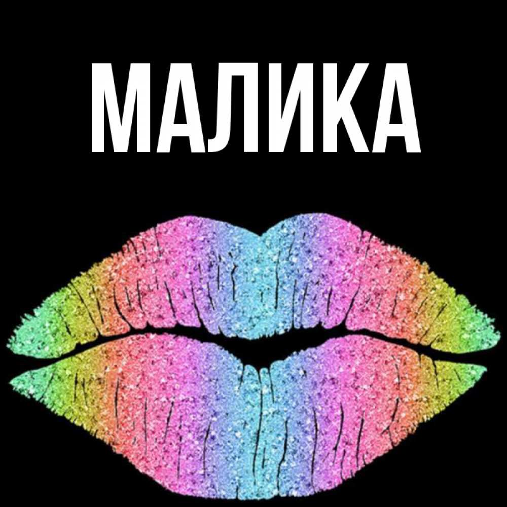 Открытка на каждый день с именем, Малика Главная радужные губы Прикольная открытка с пожеланием онлайн скачать бесплатно 