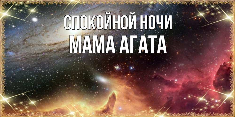 Открытка на каждый день с именем, Мама-Агата Спокойной ночи пожелание спокойного сна Прикольная открытка с пожеланием онлайн скачать бесплатно 
