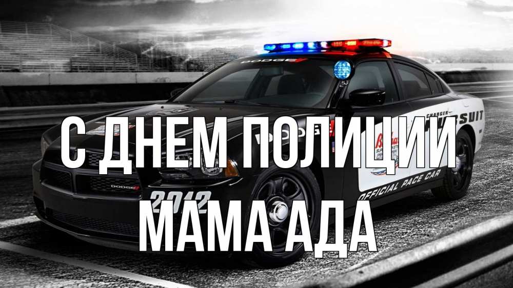 Открытка на каждый день с именем, Мама-Ада С днем полиции полиция Прикольная открытка с пожеланием онлайн скачать бесплатно 