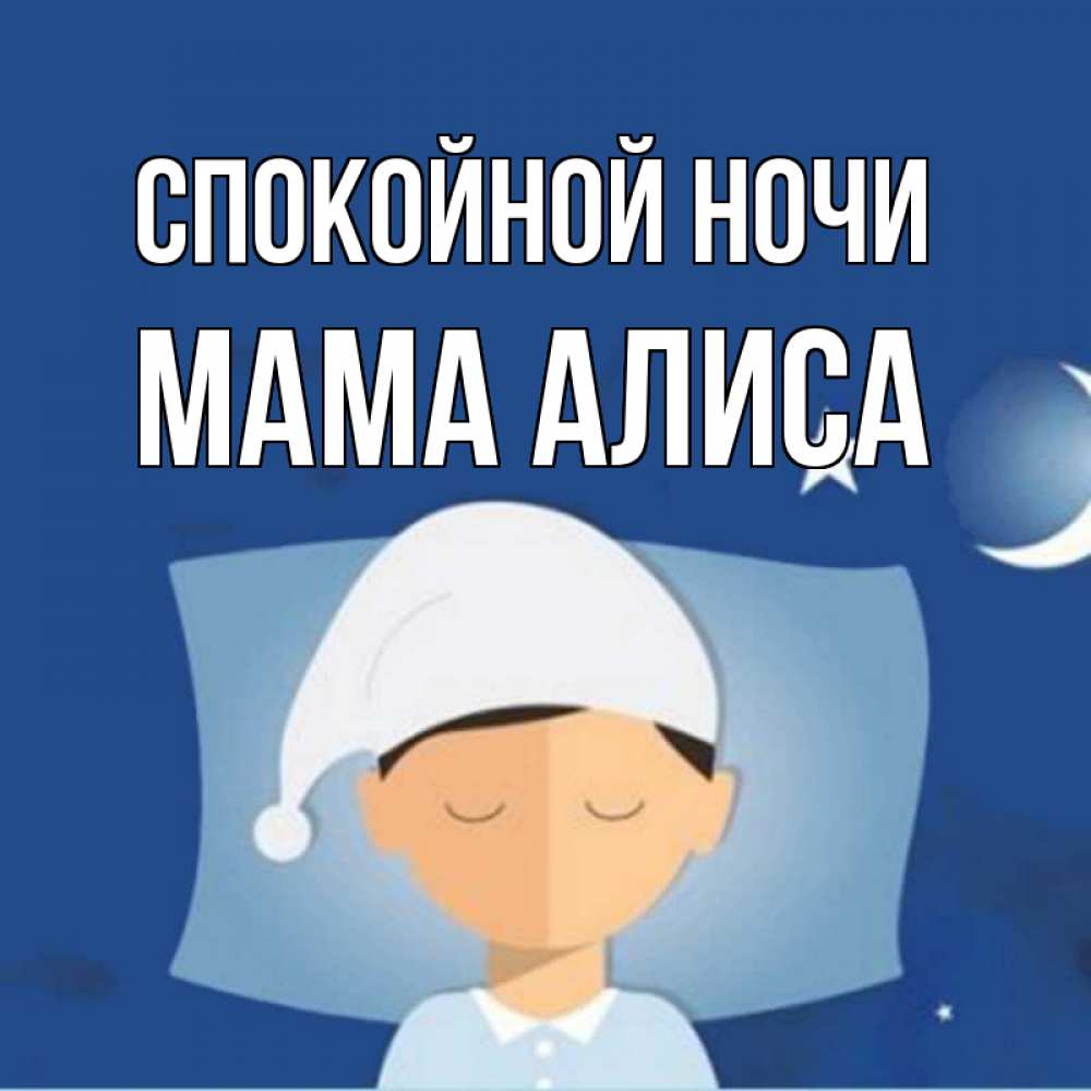 Открытка на каждый день с именем, Мама-Алиса Спокойной ночи подушка и шапочка Прикольная открытка с пожеланием онлайн скачать бесплатно 