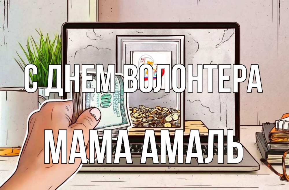 Открытка на каждый день с именем, Мама-Амаль С днем волонтера С днем волонтера Прикольная открытка с пожеланием онлайн скачать бесплатно 