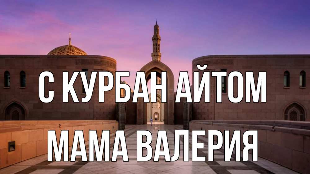 Открытка на каждый день с именем, Мама-Валерия С курбан айтом мечеть Прикольная открытка с пожеланием онлайн скачать бесплатно 