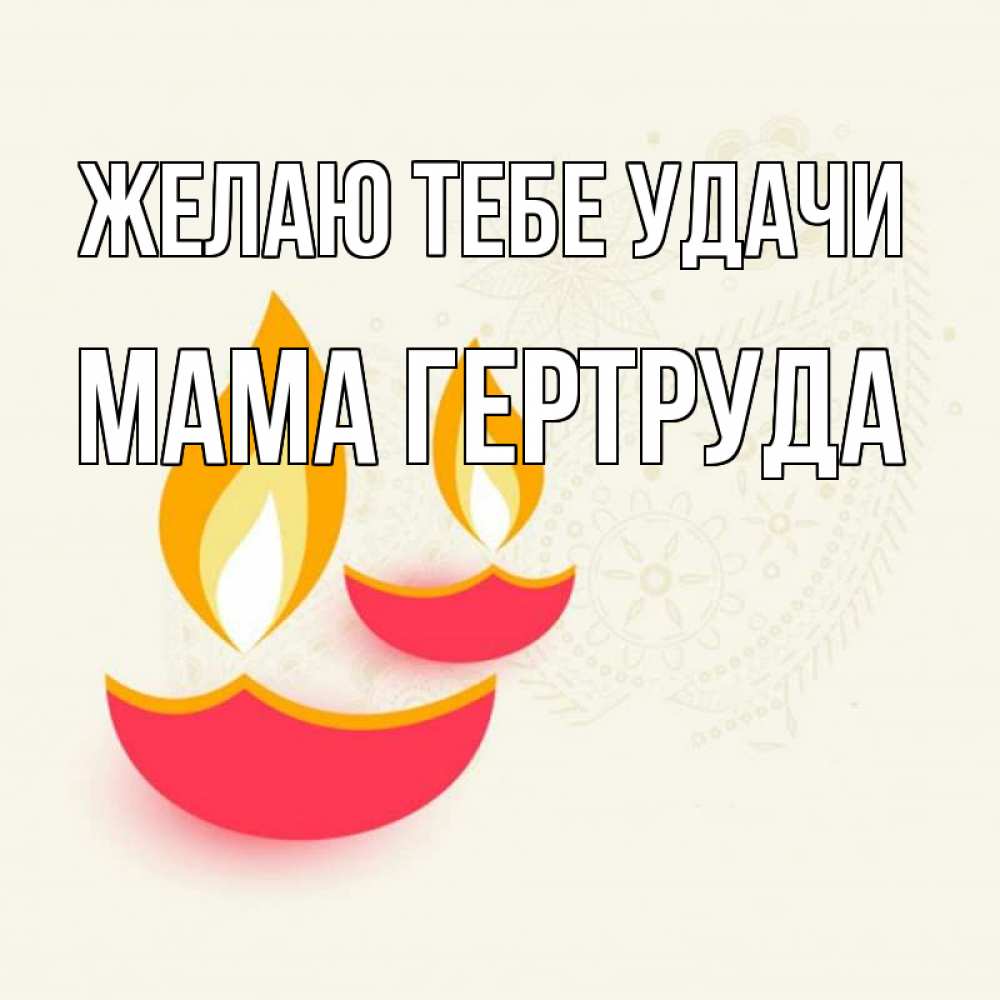 Открытка на каждый день с именем, Мама-Гертруда Желаю тебе удачи расслабон Прикольная открытка с пожеланием онлайн скачать бесплатно 
