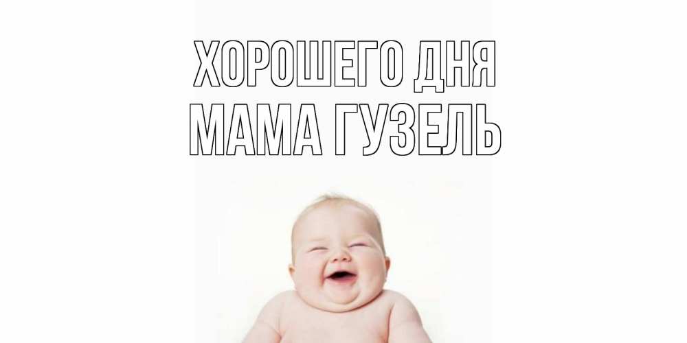 Открытка на каждый день с именем, Мама-Гузель Хорошего дня открытка для поднятия настроения Прикольная открытка с пожеланием онлайн скачать бесплатно 