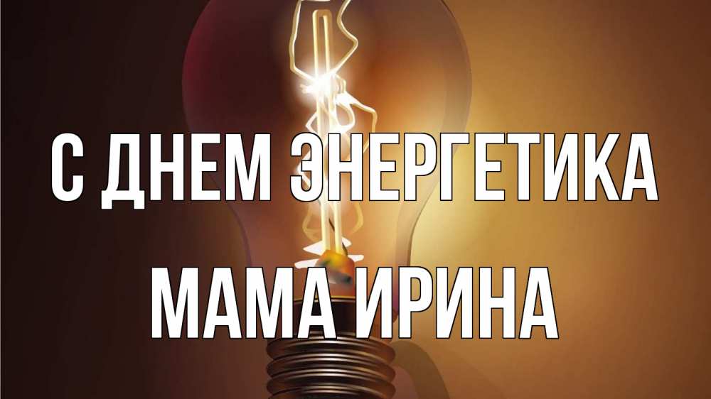 Открытка на каждый день с именем, Мама-Ирина С днем энергетика лампа Прикольная открытка с пожеланием онлайн скачать бесплатно 