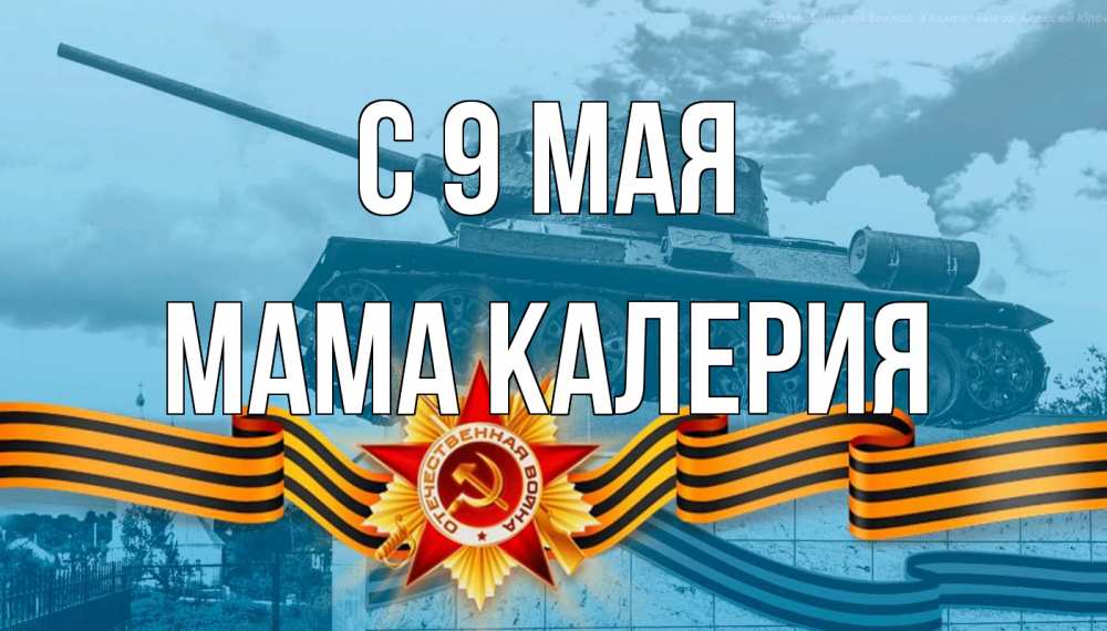 Открытка на каждый день с именем, Мама-Калерия С 9 мая 9 мая Прикольная открытка с пожеланием онлайн скачать бесплатно 