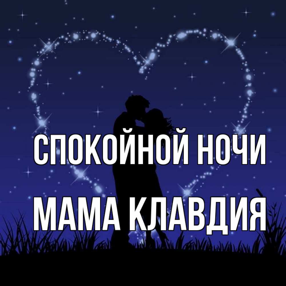 Открытка на каждый день с именем, Мама-Клавдия Спокойной ночи сладких снов Прикольная открытка с пожеланием онлайн скачать бесплатно 