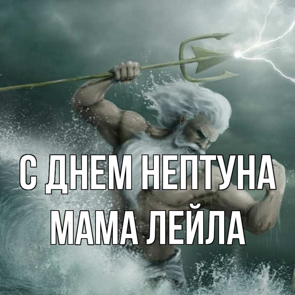 Открытка на каждый день с именем, Мама-Лейла С днем нептуна с днем Нептуна Прикольная открытка с пожеланием онлайн скачать бесплатно 