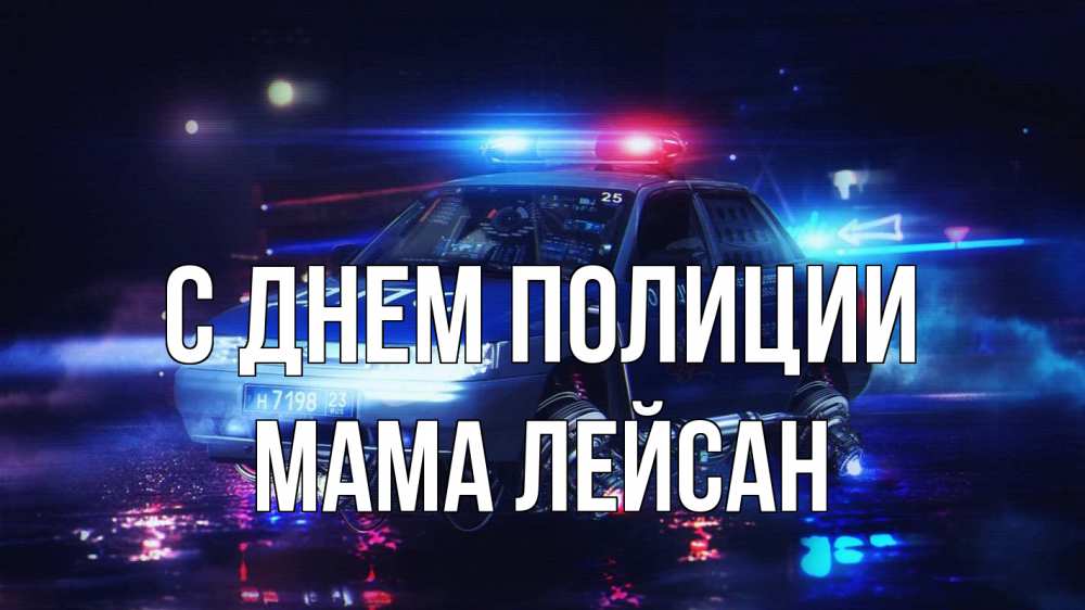Открытка на каждый день с именем, Мама-Лейсан С днем полиции полиция Прикольная открытка с пожеланием онлайн скачать бесплатно 