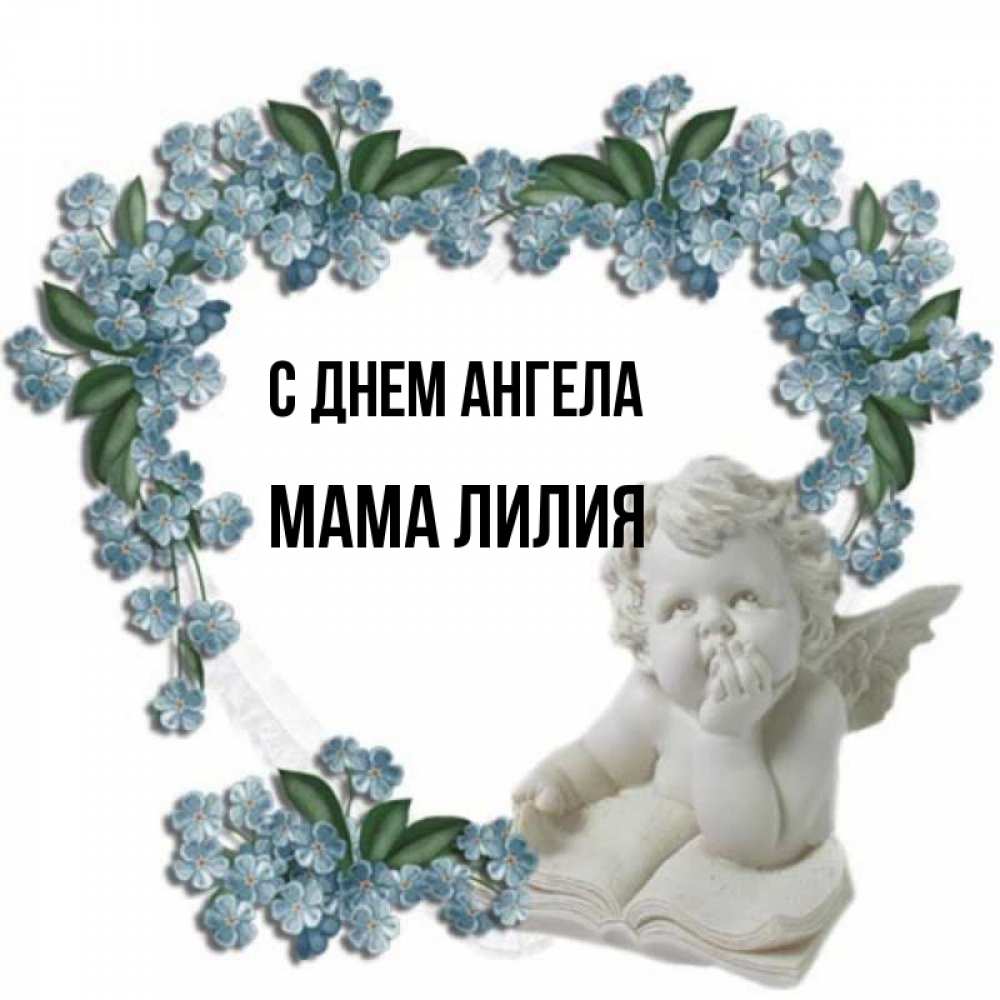 Открытка на каждый день с именем, Мама-Лилия С днем ангела голубые цветы и мраморный ангел Прикольная открытка с пожеланием онлайн скачать бесплатно 