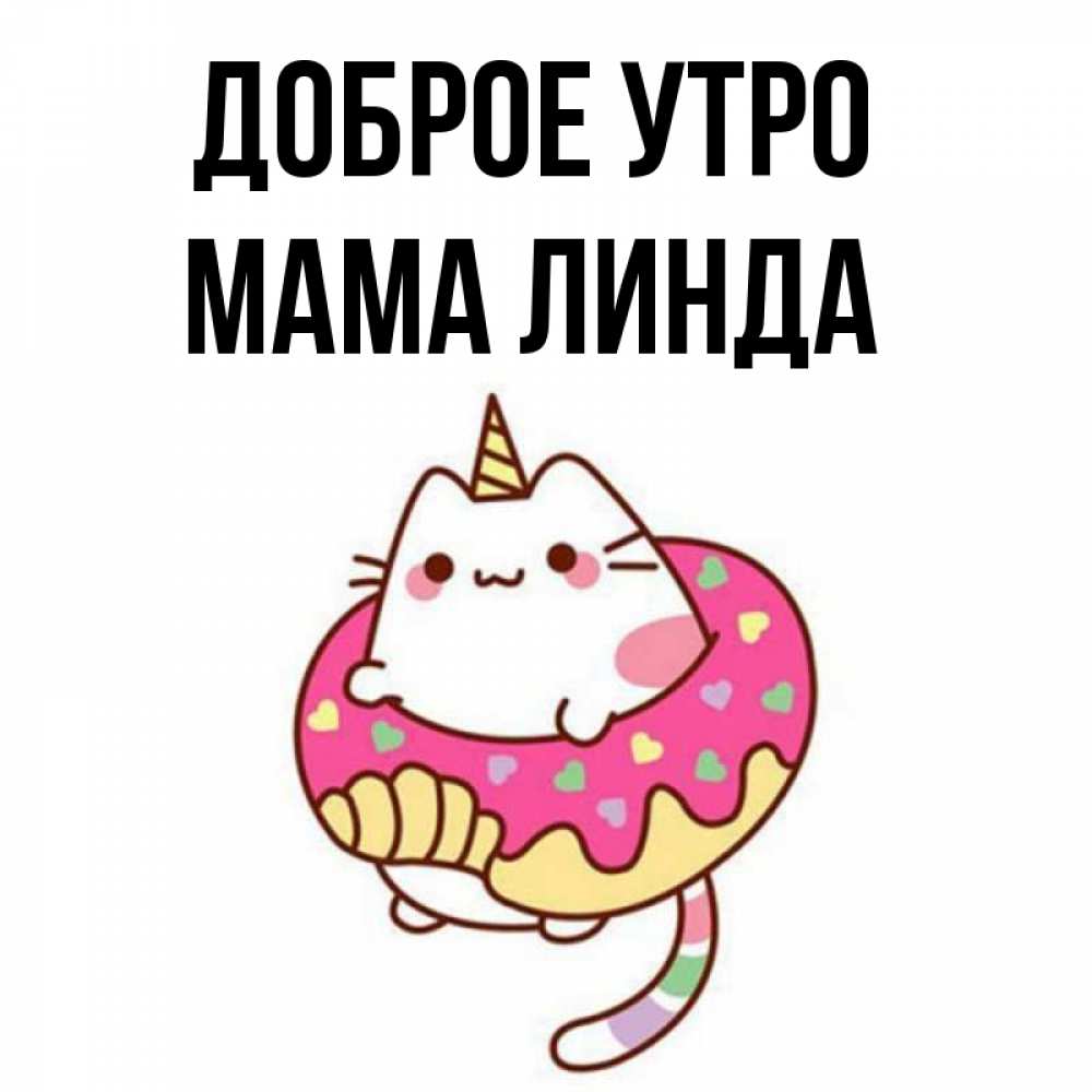 Открытка на каждый день с именем, Мама-Линда Доброе утро кот в бублике Прикольная открытка с пожеланием онлайн скачать бесплатно 