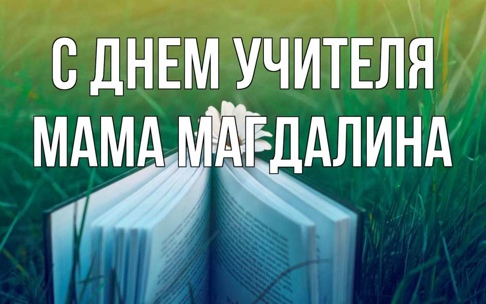 Открытка на каждый день с именем, Мама-Магдалина С днем учителя с днем учителя Прикольная открытка с пожеланием онлайн скачать бесплатно 