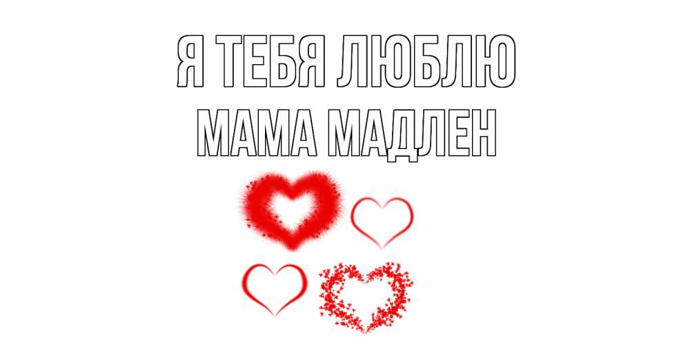 Открытка на каждый день с именем, Мама-Мадлен Я тебя люблю сердце Прикольная открытка с пожеланием онлайн скачать бесплатно 