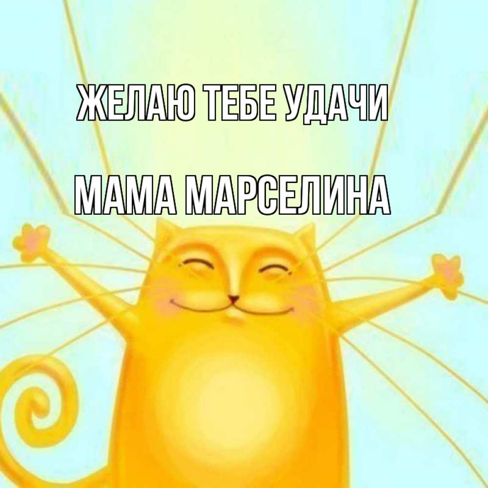 Открытка на каждый день с именем, Мама-Марселина Желаю тебе удачи пусть придет к тебе удача Прикольная открытка с пожеланием онлайн скачать бесплатно 