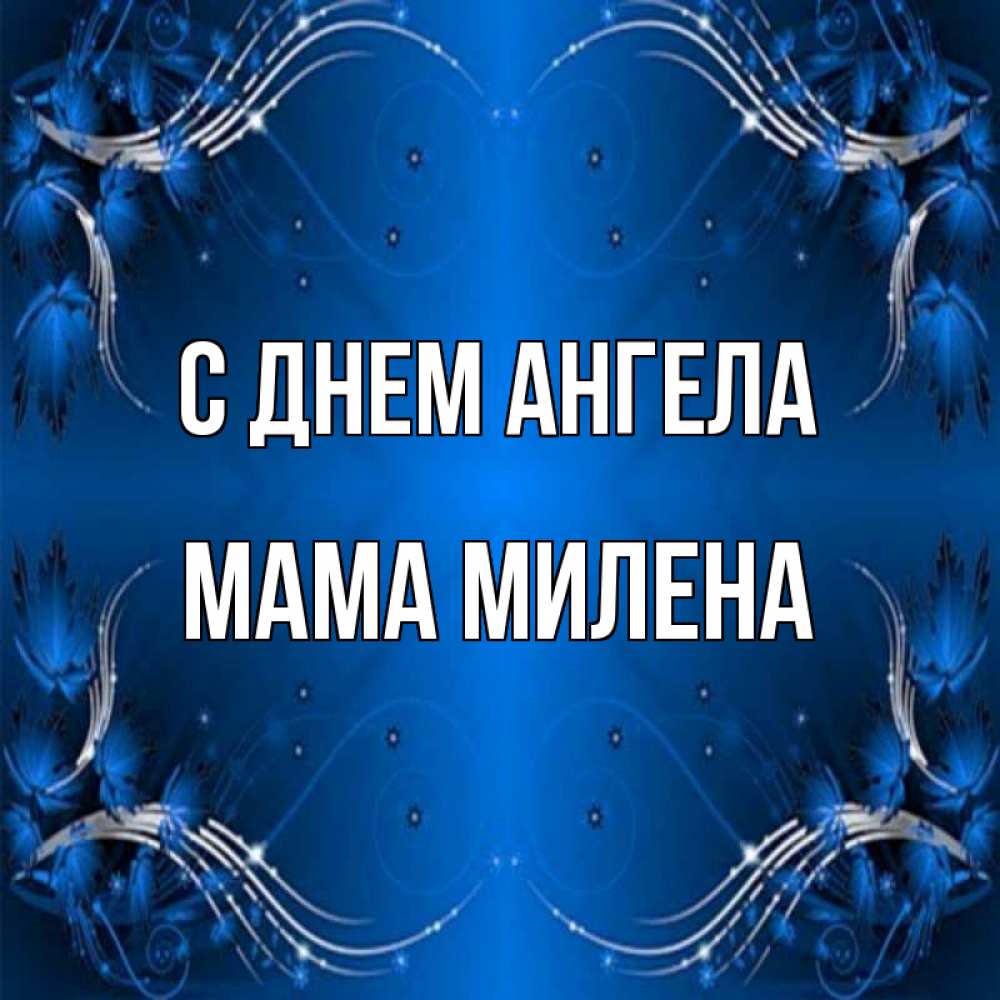Открытка на каждый день с именем, Мама-Милена С днем ангела красивая рамочка с узорами Прикольная открытка с пожеланием онлайн скачать бесплатно 