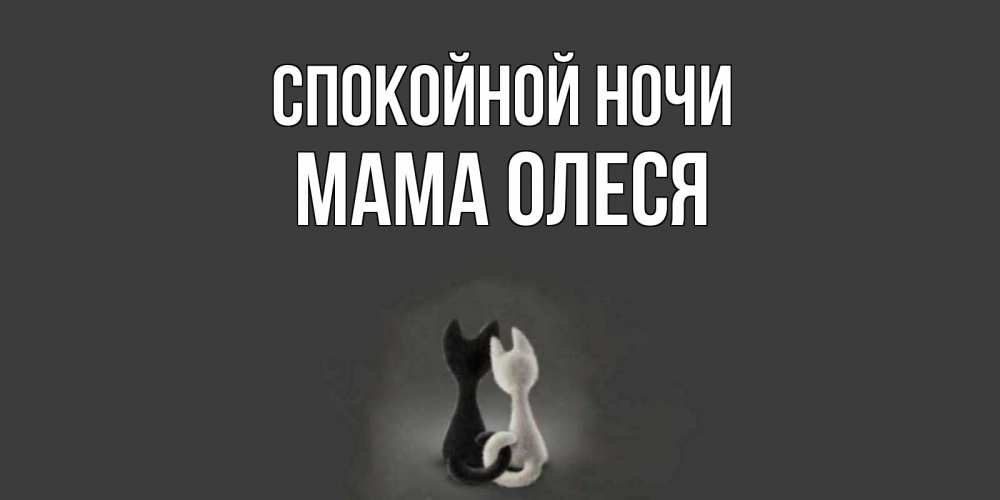 Открытка на каждый день с именем, Мама-Олеся Спокойной ночи коты Прикольная открытка с пожеланием онлайн скачать бесплатно 