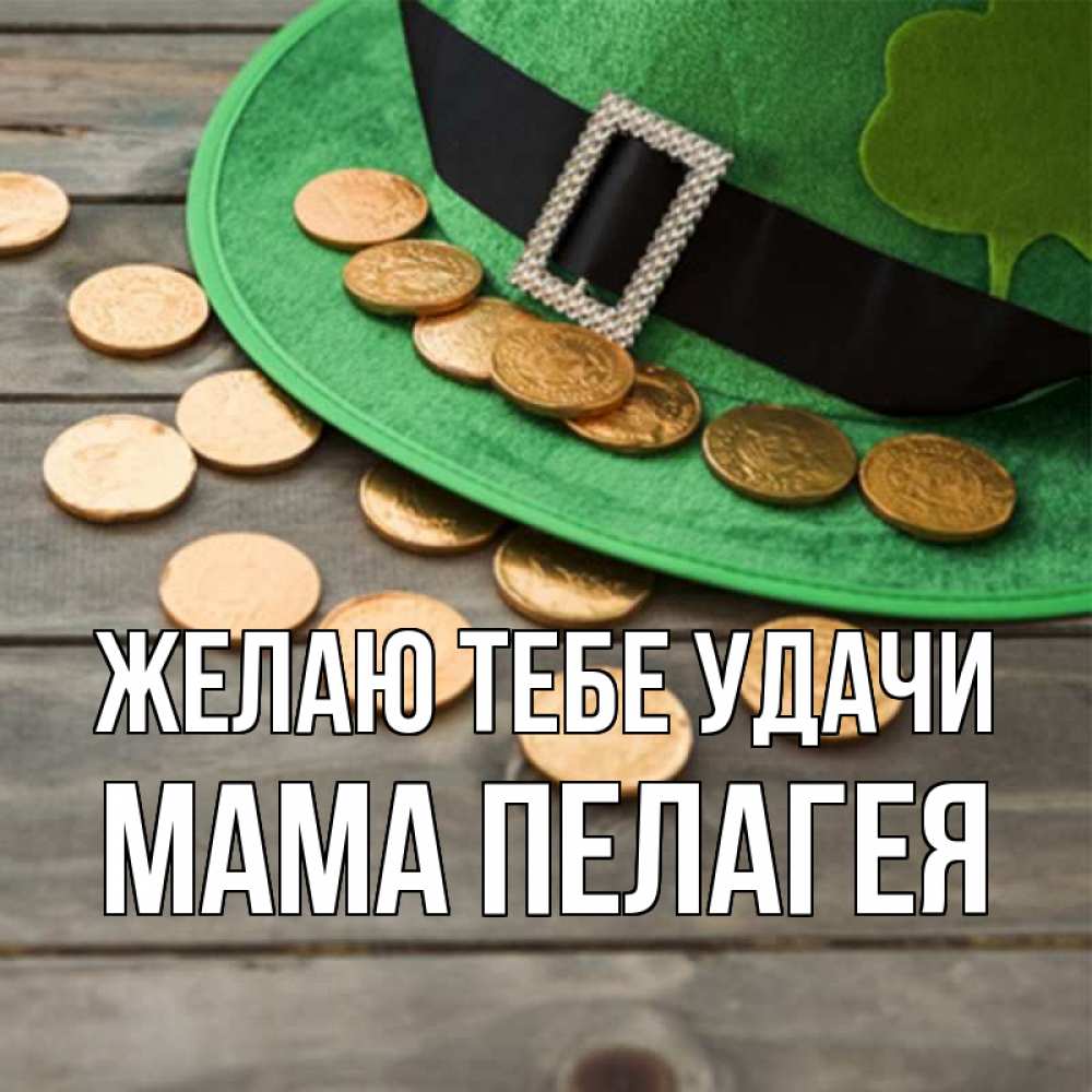 Открытка на каждый день с именем, Мама-Пелагея Желаю тебе удачи монеты Прикольная открытка с пожеланием онлайн скачать бесплатно 