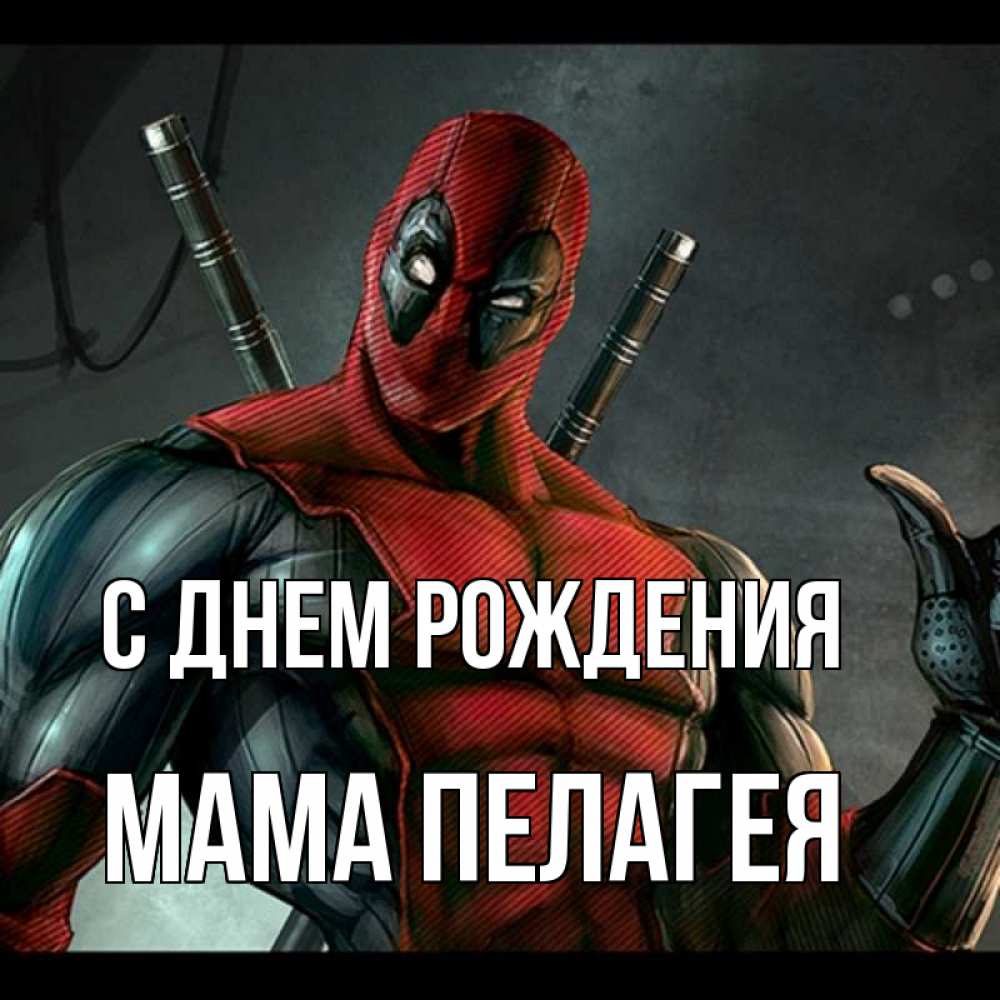 Открытка на каждый день с именем, Мама-Пелагея С днем рождения марвел супергерои Прикольная открытка с пожеланием онлайн скачать бесплатно 
