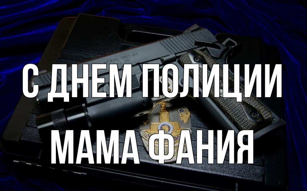 Открытка на каждый день с именем, Мама-Фания С днем полиции пистолет Прикольная открытка с пожеланием онлайн скачать бесплатно 