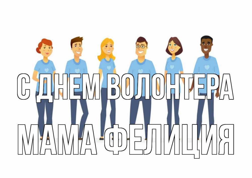 Открытка на каждый день с именем, Мама-Фелиция С днем волонтера С днем волонтера Прикольная открытка с пожеланием онлайн скачать бесплатно 