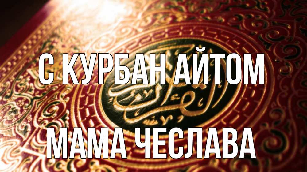 Открытка на каждый день с именем, Мама-Чеслава С курбан айтом арабские символы Прикольная открытка с пожеланием онлайн скачать бесплатно 