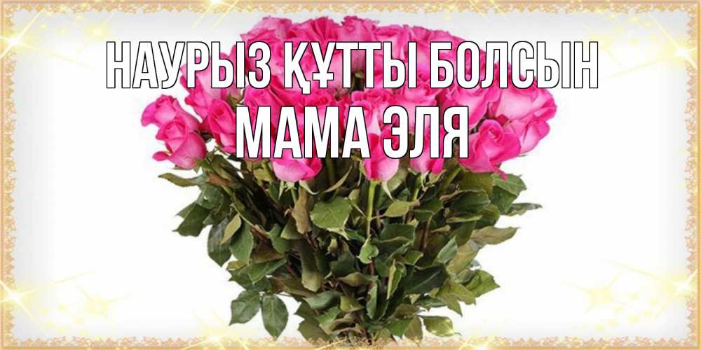 Открытка на каждый день с именем, Мама-Эля Наурыз құтты болсын красивые открытки в оригинальной обработке на международный женский день Прикольная открытка с пожеланием онлайн скачать бесплатно 