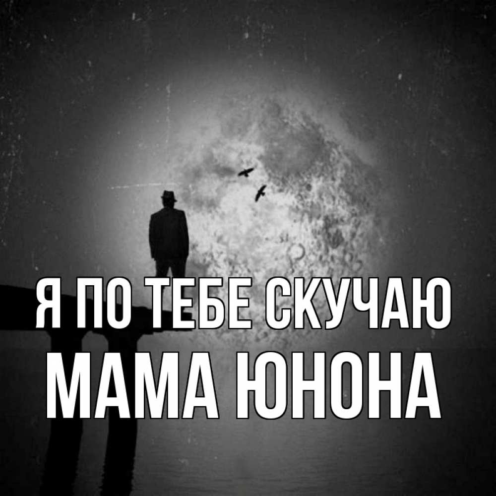 Открытка на каждый день с именем, Мама-Юнона Я по тебе скучаю мост 1 Прикольная открытка с пожеланием онлайн скачать бесплатно 