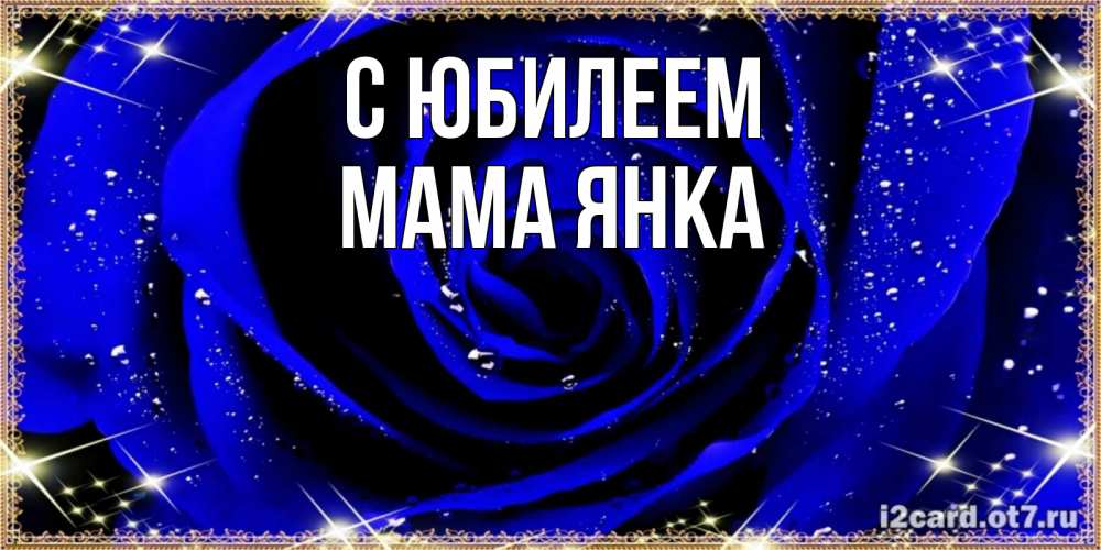 Открытка на каждый день с именем, Мама-Янка С юбилеем голубые цветы в росе Прикольная открытка с пожеланием онлайн скачать бесплатно 