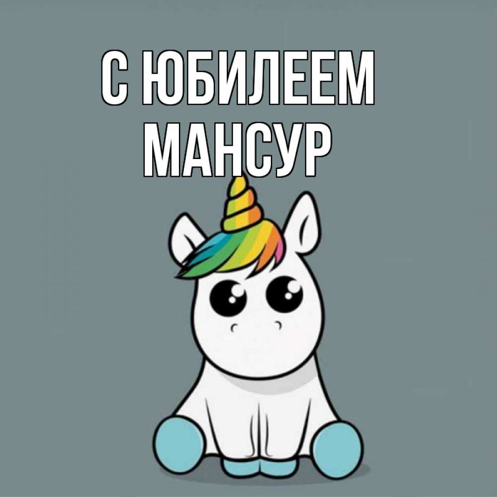 Открытка на каждый день с именем, Мансур С юбилеем пони Прикольная открытка с пожеланием онлайн скачать бесплатно 