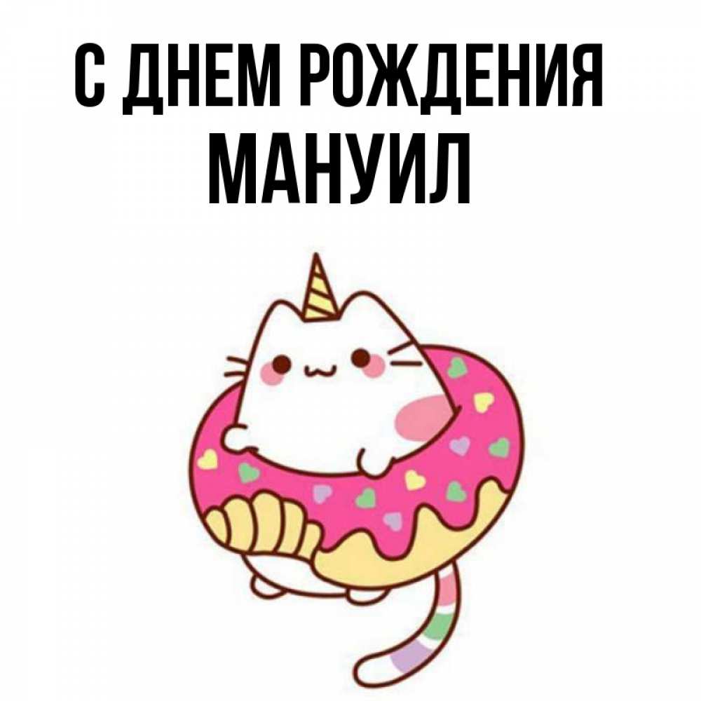 Открытка на каждый день с именем, Мануил С днем рождения меньше надо жрать Прикольная открытка с пожеланием онлайн скачать бесплатно 