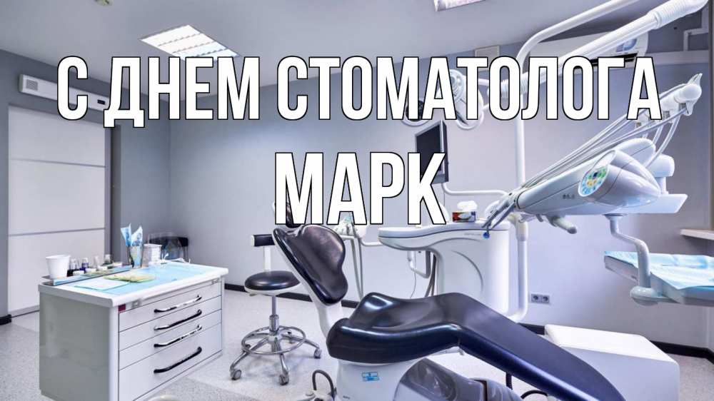 Открытка на каждый день с именем, Марк С днем стоматолога с днем стоматолога Прикольная открытка с пожеланием онлайн скачать бесплатно 